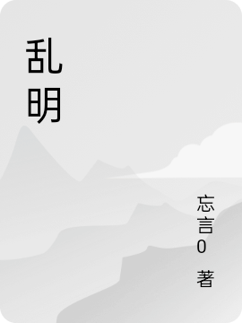 亂明(宋鶴軒)小說最新章節(jié)