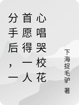 鶯晗陸鶯晗全家團(tuán)寵也沒(méi)用，絕不原諒！全本免費(fèi)在線閱讀_(鶯晗陸鶯晗)全章節(jié)在線閱讀