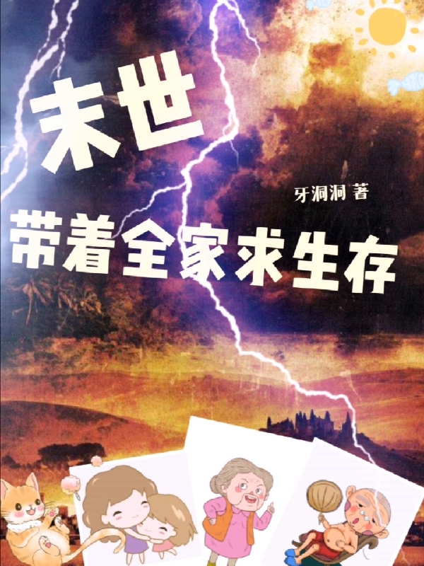 末世，帶著全家求生存全本免費(fèi)閱讀,林青青張萍小說(shuō)全文