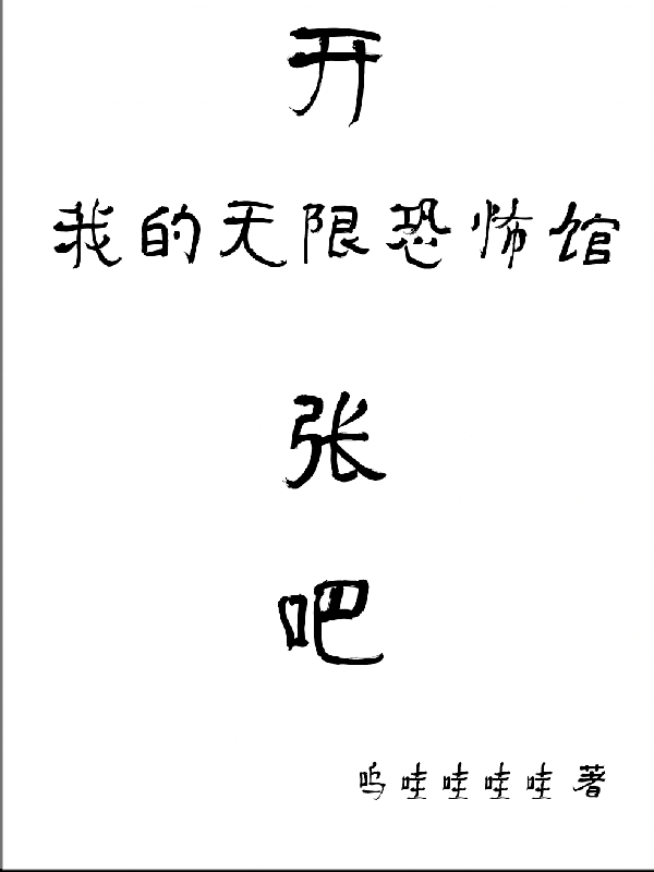 開張吧，我的無限恐怖館開心八十八全文免費(fèi)閱讀