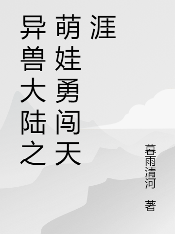 《異獸大陸之萌娃勇闖天涯》主角陸晚晴陸遠(yuǎn)游小說免費(fèi)閱讀最新章節(jié)