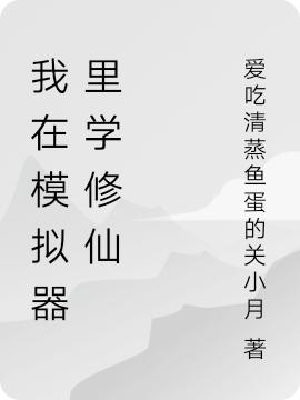 我在模擬器里學(xué)修仙完整版在線閱讀(主角李白)