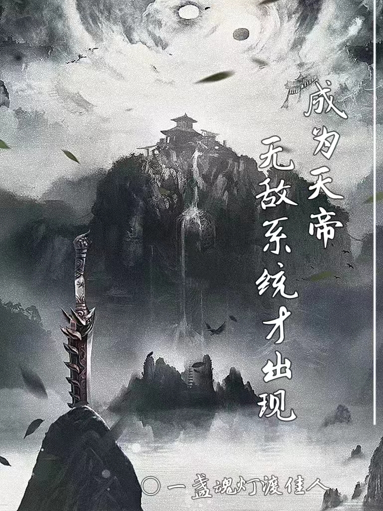 成為天帝無(wú)敵系統(tǒng)才出現(xiàn)沈清風(fēng)最新章節(jié)免費(fèi)閱讀