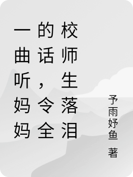 一曲聽媽媽的話，令全校師生落淚唐易小說全文免費閱讀