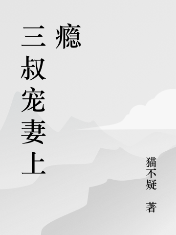 《被渣后，前任他叔跪著跟我求婚》小說章節(jié)列表免費(fèi)試讀寧楚顧西夜小說全文