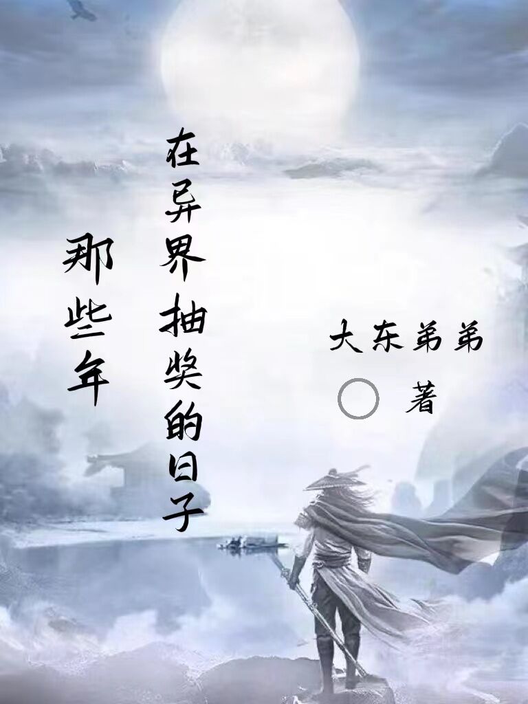 那些年，在異界抽獎的日子(林凡)小說全文免費閱讀