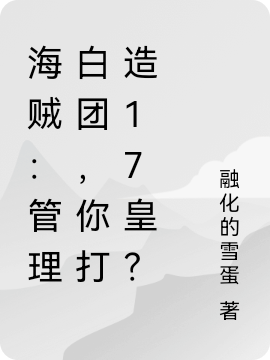 《海賊：管理白團，你打造17皇？》小說章節(jié)列表免費試讀夜羽小說全文