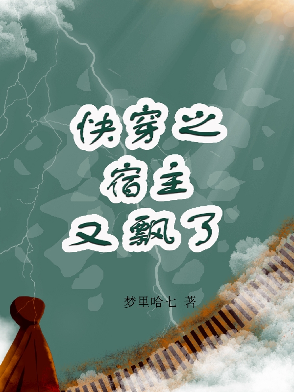 《快穿之宿主又飄了》小說章節(jié)列表免費試讀云霏哈七小說全文