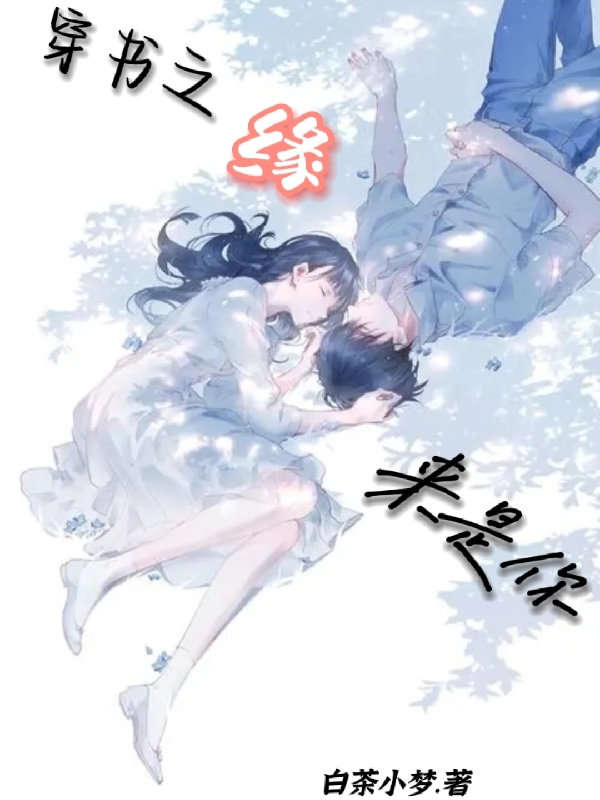 穿書之緣來是你白婉婉蘇墨小說免費(fèi)閱讀最新章節(jié)