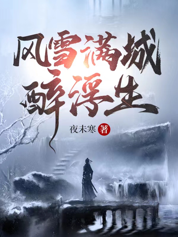 《風雪滿城醉浮生》主角王辰風慕容青衣小說免費閱讀最新章節(jié)