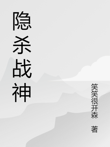 《隱殺戰(zhàn)神》小說章節(jié)列表免費(fèi)試讀秦陳小說全文