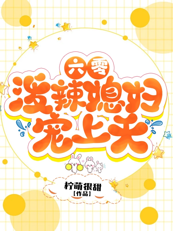 六零，潑辣媳婦寵上天顏彥肖焰小說全文免費(fèi)閱讀