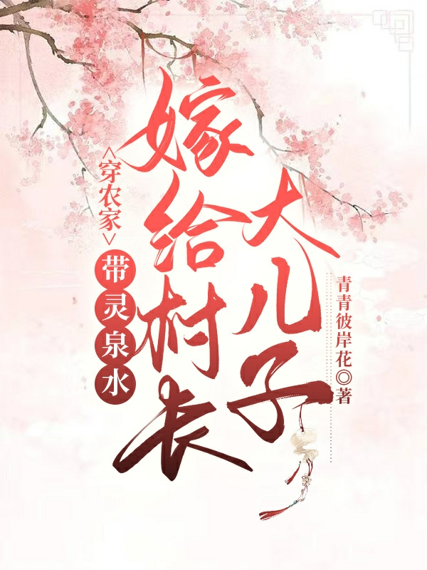 穿農(nóng)家：帶靈泉水嫁給村長(zhǎng)大兒子完整版在線閱讀(主角曲嬌嬌張武)