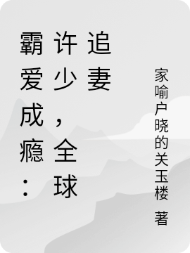 霸愛成癮：許少，全球追妻向晚晴許云霆小說免費(fèi)閱讀最新章節(jié)