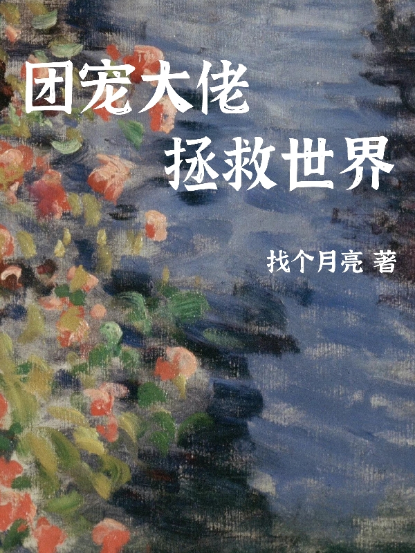 團(tuán)寵大佬拯救世界(溫遇沅裴鏡知)小說全文免費(fèi)閱讀