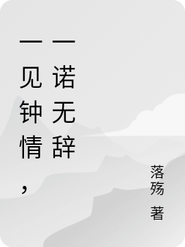 《一見(jiàn)鐘情，一諾無(wú)辭》主角喬伊諾謝無(wú)辭小說(shuō)免費(fèi)閱讀最新章節(jié)