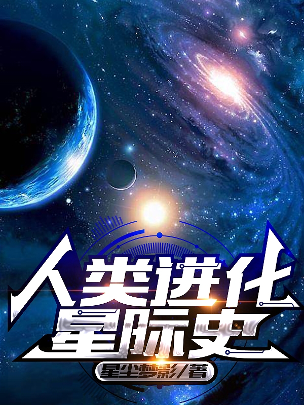 人類進(jìn)化星際史(孟千禧李飛)小說(shuō)全文免費(fèi)閱讀