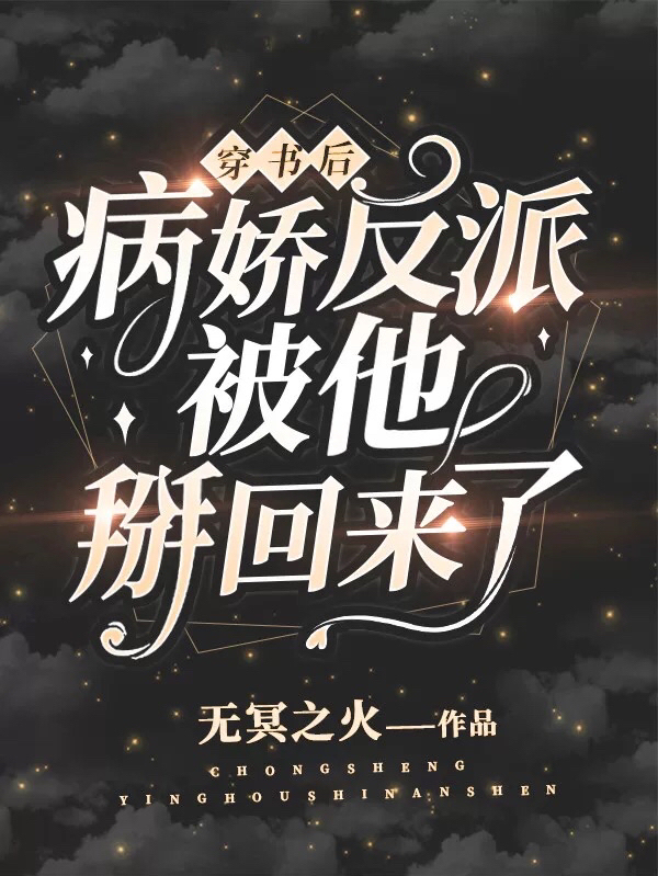 穿書后，病嬌反派被他掰回來了最新章節(jié)更新(主角叫莫小林孟晨光)