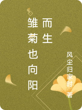 雛菊也向陽(yáng)而生王子依德語(yǔ)西小說(shuō)全文免費(fèi)閱讀