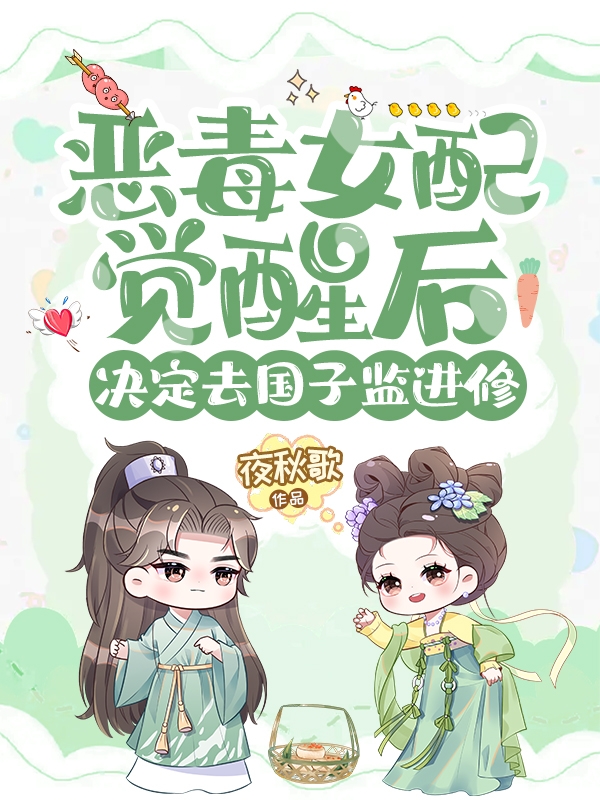 惡毒女配覺(jué)醒后決定去國(guó)子監(jiān)進(jìn)修蘇瑾月宋清敘最新章節(jié)免費(fèi)閱讀