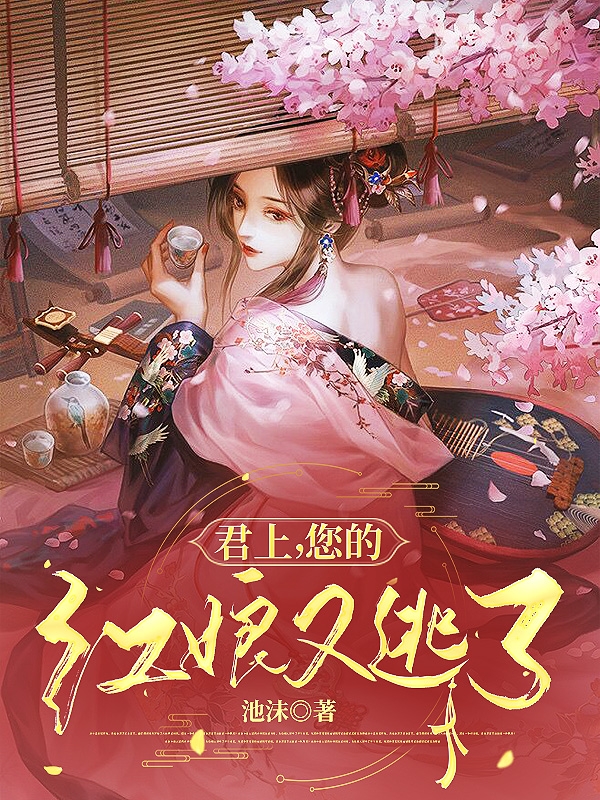 《君上，您的紅娘又逃了》小說章節(jié)列表免費(fèi)試讀溫錦小說全文