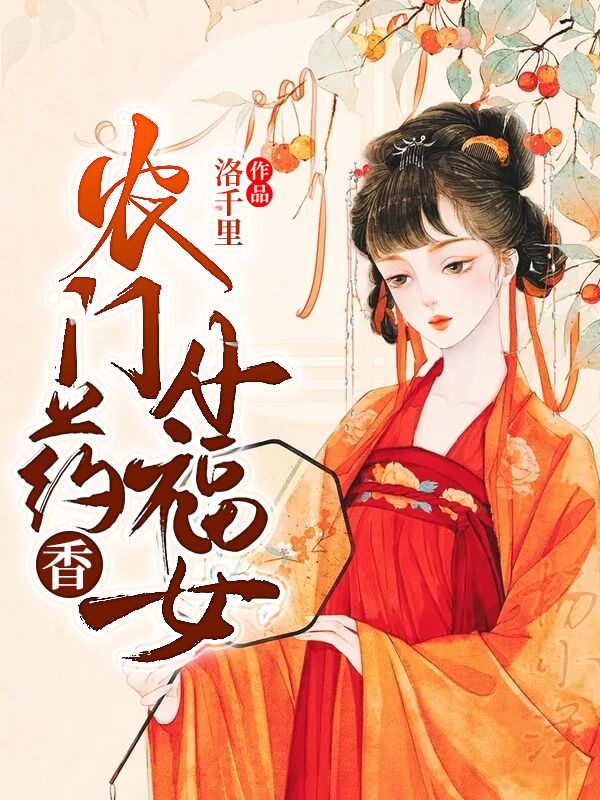 農(nóng)門(mén)藥香小福女最新章節(jié)更新(主角叫洛元汐云景修)