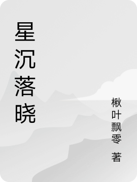 《星沉落曉》主角李星沉徐曉小說免費(fèi)閱讀最新章節(jié)