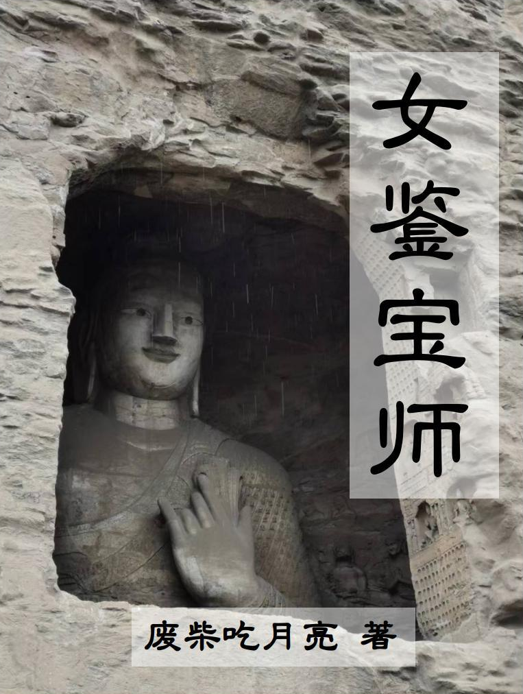 女鑒寶師(云子夕楚杰)小說(shuō)最新章節(jié)