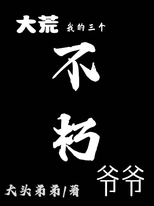 大荒：我的三個(gè)不朽爺爺(牧野)小說最新章節(jié)