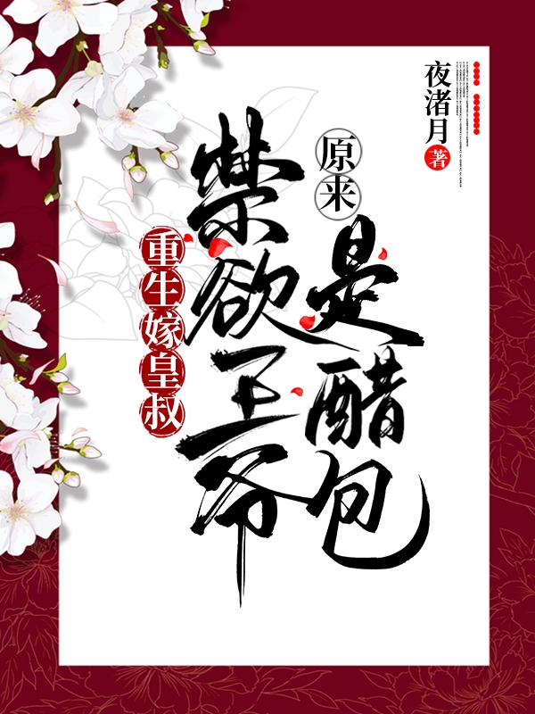 重生嫁皇叔，禁欲王爺原來是醋包(聶云倩李寒照)小說最新章節(jié)