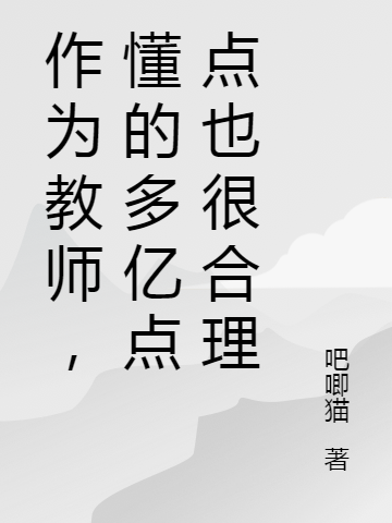 作為教師，懂的多億點(diǎn)點(diǎn)也很合理(陳羽落)小說全文免費(fèi)閱讀