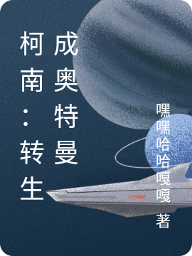 柯南：轉(zhuǎn)生成奧特曼最新章節(jié),小說(shuō)柯南：轉(zhuǎn)生成奧特曼無(wú)彈窗(朝倉(cāng)冥)