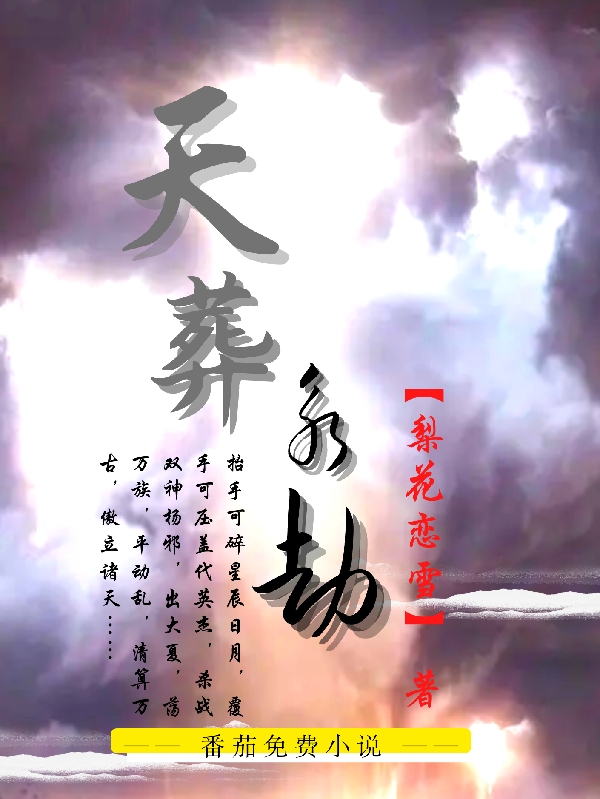 《天葬永劫》小說章節(jié)列表免費試讀楊邪明雪顰兒小說全文