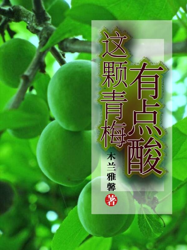 這顆青梅有點(diǎn)酸最新章節(jié)更新(主角叫宋碧蓮李景風(fēng))