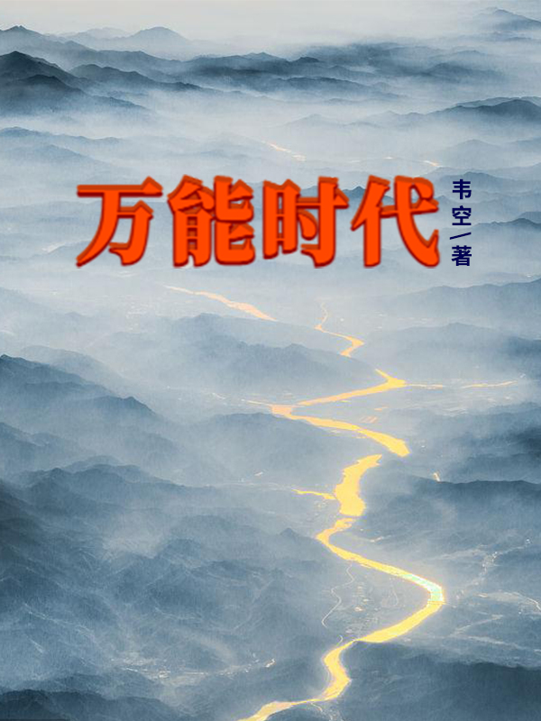 萬能時(shí)代清非暮風(fēng)的小說免費(fèi)閱讀完整版