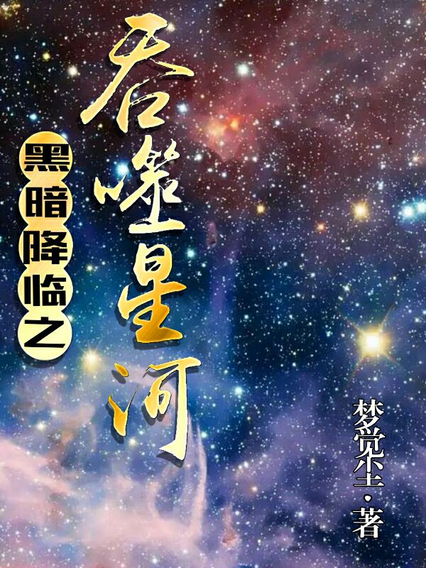 黑暗降臨之吞噬星河全文在線閱讀方然齊婳小說全本無彈窗