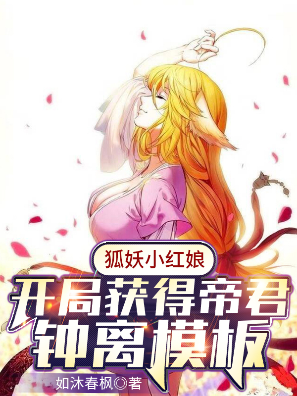 狐妖小紅娘開局獲得帝君鐘離模板全文在線閱讀云逸鐘離小說全本無彈窗