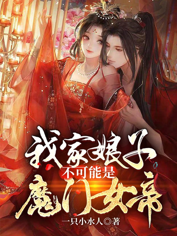 我家娘子不可能是魔門女帝最新章節(jié),小說(shuō)我家娘子不可能是魔門女帝無(wú)彈窗(王尚舒彤)