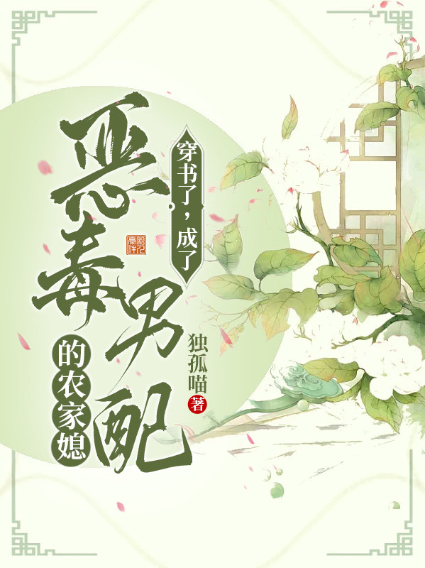 《穿書了，成了惡毒男配的農(nóng)家媳》主角劉小桃孫仲興小說免費(fèi)閱讀最新章節(jié)