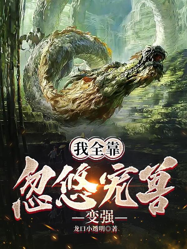 我全靠忽悠寵獸變強曹陽的小說免費閱讀完整版