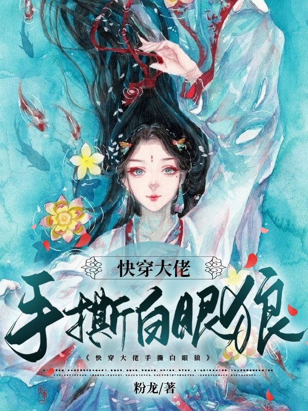 快穿大佬手撕白眼狼九希的小說(shuō)免費(fèi)閱讀完整版