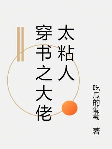 穿書之大佬太粘人暮潯沈崇小說免費閱讀最新章節(jié)