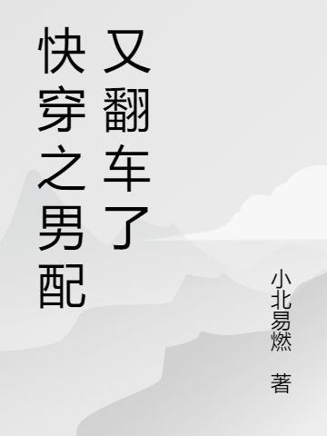 快穿之男配又翻車(chē)了方顧何際小說(shuō)免費(fèi)閱讀最新章節(jié)