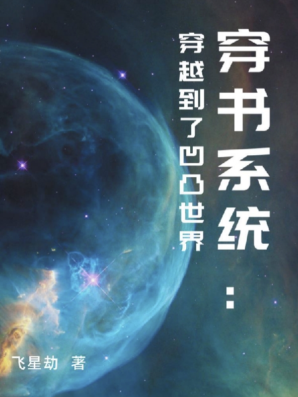 穿書系統(tǒng)：穿越到了凹凸世界全文在線閱讀菲羅斯金小說(shuō)全本無(wú)彈窗