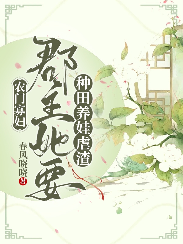 農門寡婦：郡主她要種田養(yǎng)娃虐渣南喬謝崇小說全文免費閱讀