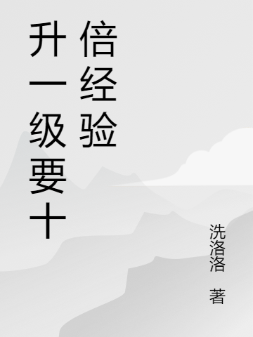 升一級要十倍經驗(元星)小說全文免費閱讀