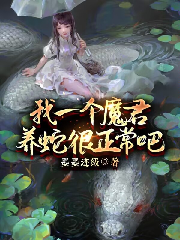 我一個魔君，養(yǎng)蛇很正常吧周天羽白語嫣小說免費閱讀最新章節(jié)