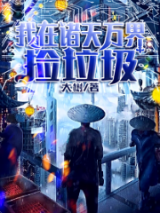 《鎮(zhèn)守藏經閣百年，投資天命反派》楚詢蕭容魚_楚詢蕭容魚全文免費閱讀