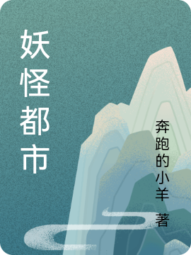 《妖怪都市》小說(shuō)章節(jié)列表免費(fèi)試讀唐小天小說(shuō)全文