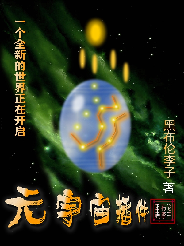 元宇宙插件完整版在線閱讀(主角齊阿杰妙妙)